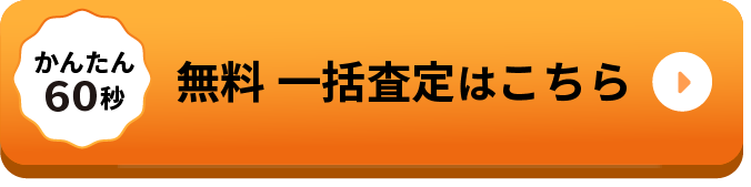 無料一括査定はこちら