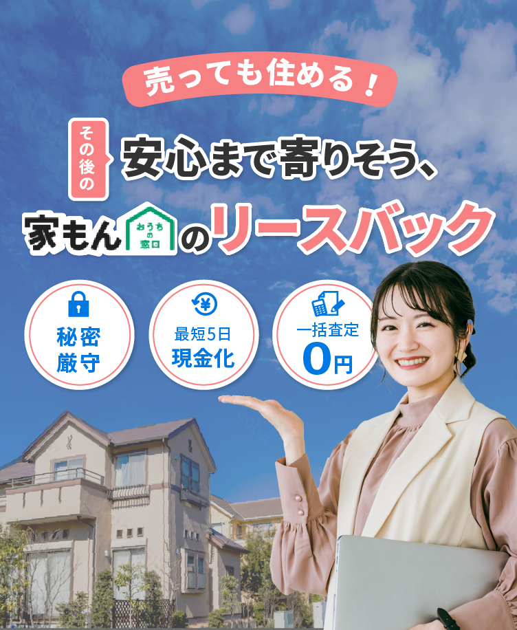 売っても住める！リースバックなら家もん！
