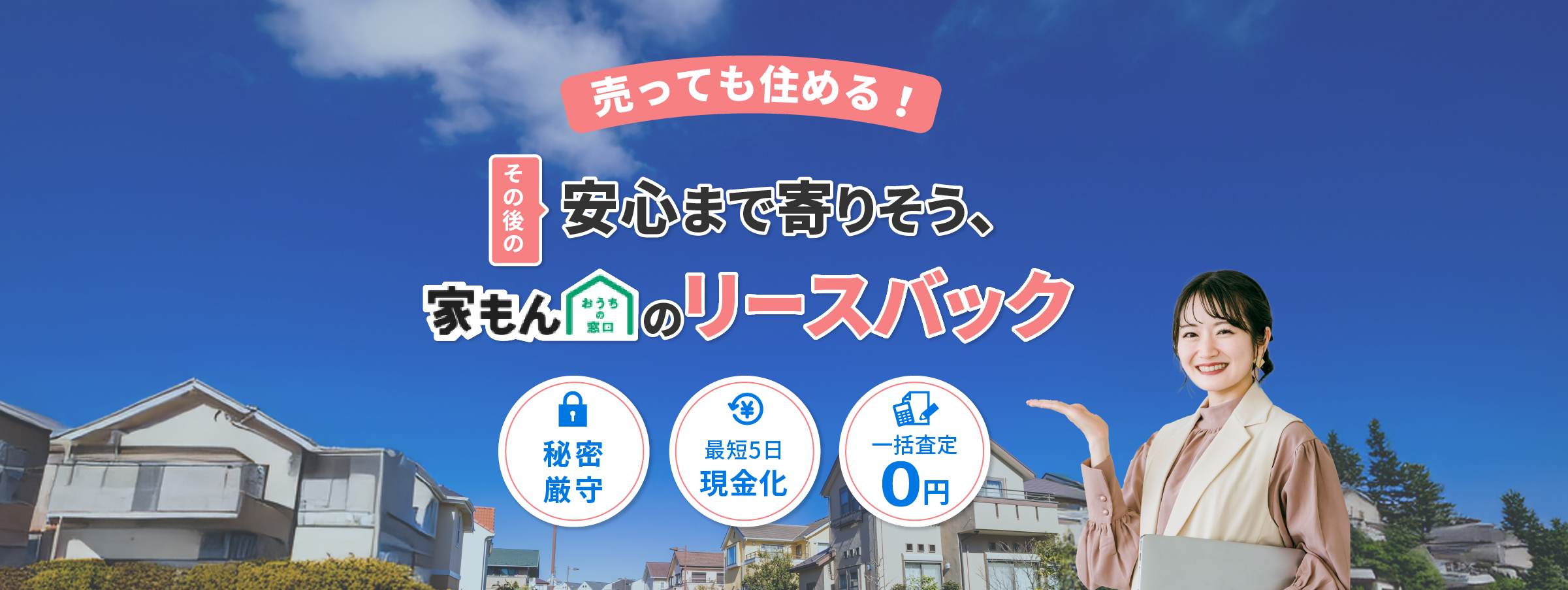 売っても住める！リースバックなら家もん！